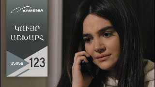 Կույր Աշխարհ, Սերիա 123, Անոնս / Kuyr Ashkhar