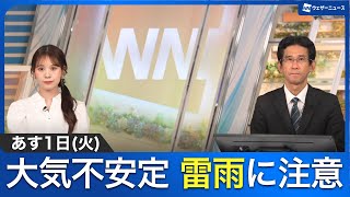 【ゲリラ雷雨情報】大気の状態が不安定 あす1日は雷雨に注意