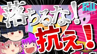 【ゆっくり実況】なんかだいぶ流行に乗り遅れてる気がする「落ちる人々」【fall guys】