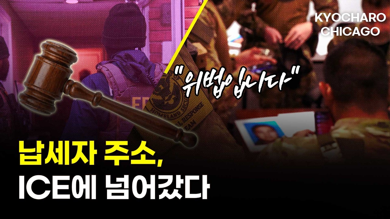 "IRS가 ICE에 납세자 주소 넘긴 건 위법"…법원 제동ㅣ+글렌뷰 일식 블랙펄·하베스트 페스티벌·시카고 마라톤