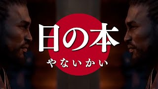 日の本やないかい 曲 Music Video feat.アサシンクリードシャドウズ【非公式ソング】Assassin’s Creed Shadows 弥助やないかい
