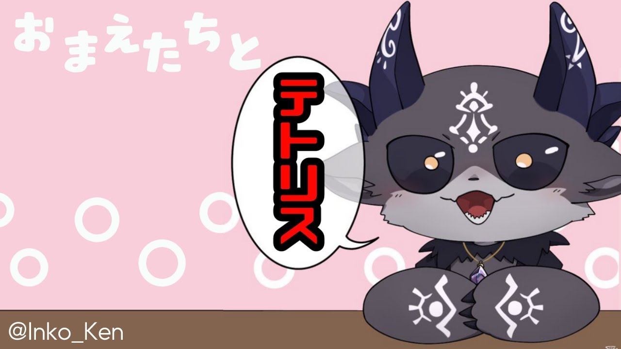 おまえたちとテトリス！【にじさんじ/でびでび・でびる】