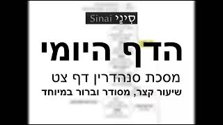 דף יומי מסכת סנהדרין דף צט - שיעור קצר וברור במיוחד בליווי תרשים (שיעורי הדף היומי בקצרה מאת הרב אורי בריליאנט) - התמונה מוצגת ישירות מתוך אתר האינטרנט יוטיוב. זכויות היוצרים בתמונה שייכות ליוצרה. קישור קרדיט למקור התוכן נמצא בתוך דף הסרטון דף יומי מסכת סנהדרין דף צט - שיעור קצר וברור במיוחד בליווי תרשים (שיעורי הדף היומי בקצרה מאת הרב אורי בריליאנט) - התמונה מוצגת ישירות מתוך אתר האינטרנט יוטיוב. זכויות היוצרים בתמונה שייכות ליוצרה. קישור קרדיט למקור התוכן נמצא בתוך דף הסרטון