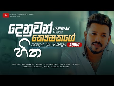 Denuwan Kaushaka Cover Collection | Tiktok Hits | Best Cover Songs