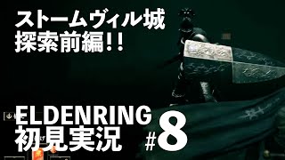 【ストームヴィル城】ELDENRING初見実況プレイ＃8【探索①】