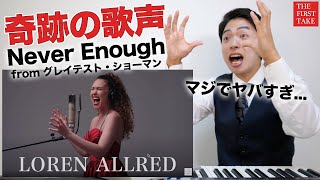 - 【Never Enough - Loren Allred】究極の歌声がTHE FIRST TAKEに降臨。【グレイテストショーマン | リアクション動画】