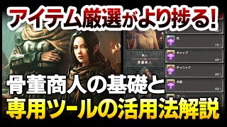【Diablo4】骨董商人の基礎と専用Webツールの活用法解説：初心者から熟練者まで、これで更にアイテム厳選が楽しめる！【ハクスラ ディアブロ4】