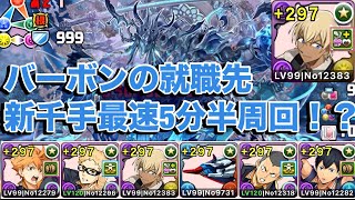 【新千手】バーボンが日向編成で大活躍⁉最速5分半！！月島一人退部させましたw【パズドラ】【日向】【バーボン】【コナン】