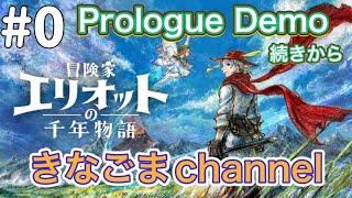 【冒険家エリオットの千年物語 Prologue Demo】#0 体験版の続き