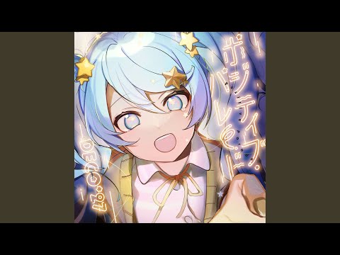 Video thumbnail for ポジティブ・パレード (Positive Parade) (Instrumental)