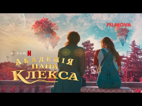 Академія пана Клекса | Український дубльований тизер | Netflix