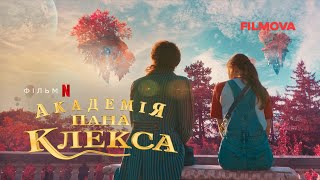 Академія пана Клекса | Український дубльований тизер | Netflix