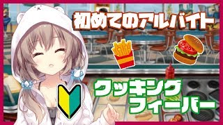 【実況】ご注文は妹ですか？【クッキングフィーバー】
