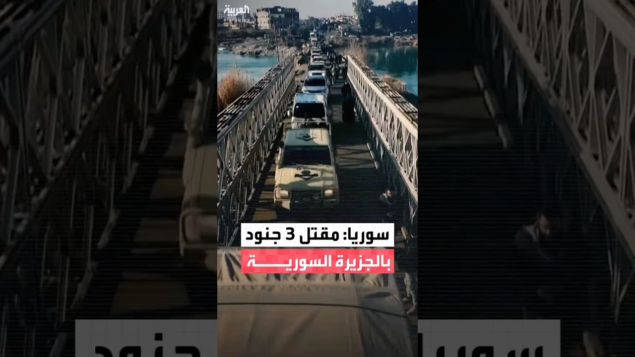 فيديو | الجيش السوري: مقتل 3 جنود من قواتنا في اشتباكات مع عناصر مسلحة كردية بمنطقة الجزيرة