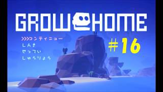 GROW HOME #１6