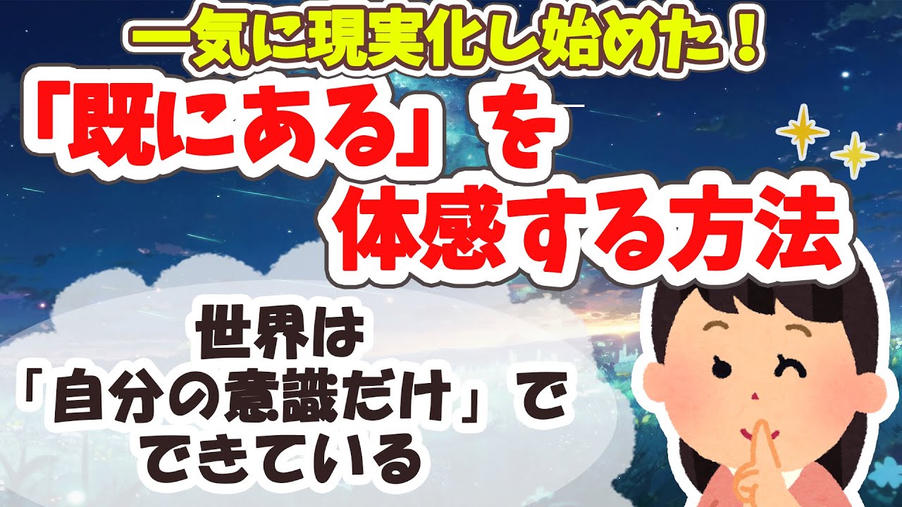 【既にある】一気に現象化し始めた！既にあるイメージの仕方、具体的なコツを伝授。