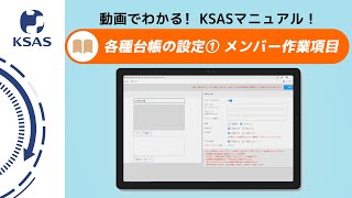 【KSAS使い方動画④】各種台帳の設定①【メンバー登録・作業項目】