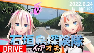 【ARIAersTV ＃23】石垣島探検隊＆IAのぶらりVRお散歩②【IA & OИE OFFICIAL】