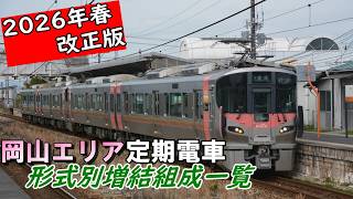 黄色い電車が減った岡山の運用はどうなった？　～岡山エリア定期普通電車増結組成一覧 ～　2026年3月改正ver【迷列車で行こう(?)】