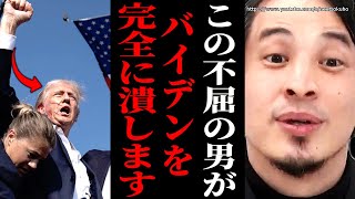 - ※この男は誰にも止められない※演説中に銃撃されたトランプ前大統領…高齢化したバイデンに勝つ見込みはもうありません【ひろゆき】【切り抜き/論破//大統領選】