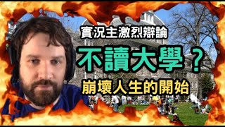 [問卦] 外國也在吵要不要上大學？