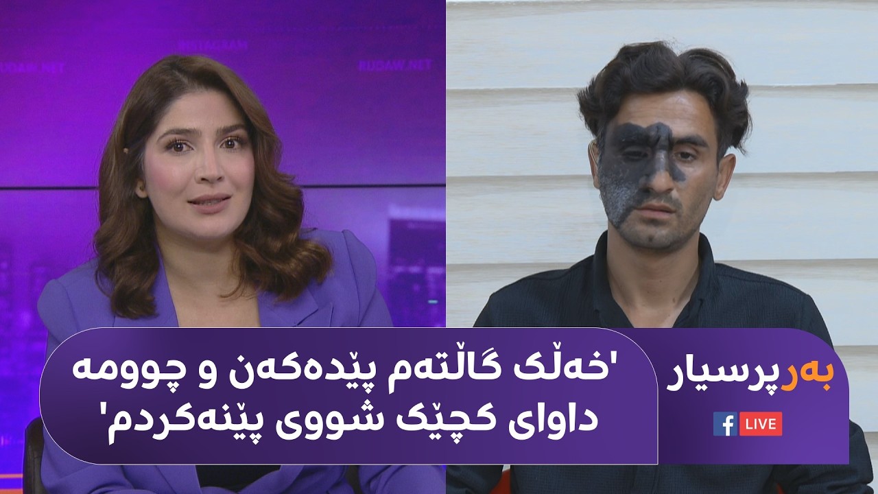 ڤیدیۆ | بەرپرسیار.. گەنجێک لایەکی دەموچاوی رەشە و پارەی چارەسەری نییە