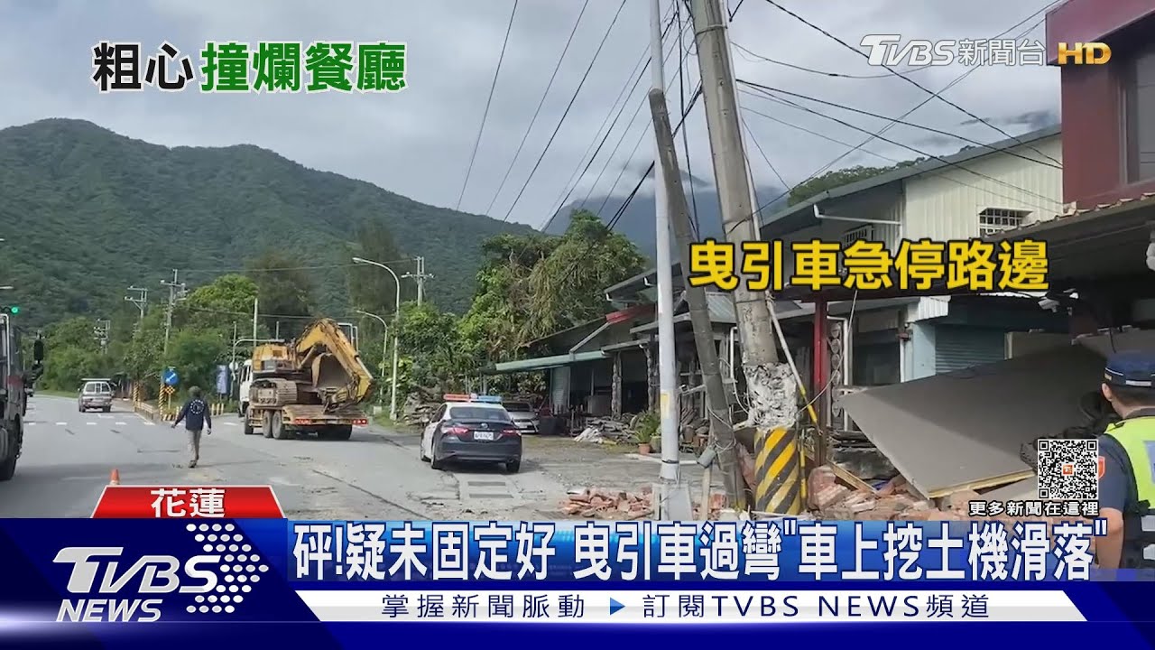 砰!疑未固定好曳引車過彎「挖土機滑落」撞歪電線桿 餐廳圍牆破