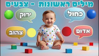 לימוד צבעים לילדים בעברית לתינוקות ופעוטות | אדום כחול צהוב ירוק | סרטון חינוכי לילדים 🌈