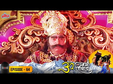 तारकासुर शिव पारवती मिलन से क्यों डरे - ॐ नमः शिवाय Episode 64