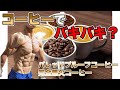 コーヒーで体脂肪燃焼完全無欠コーヒーの効果【筋トレ】