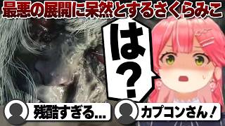 【コメ付き】地獄みたいな展開に呆然とするさくらみこ【グレース編②】 ※未成年視聴注意【ホロライブ/さくらみこ/切り抜き】 #さくらみこ