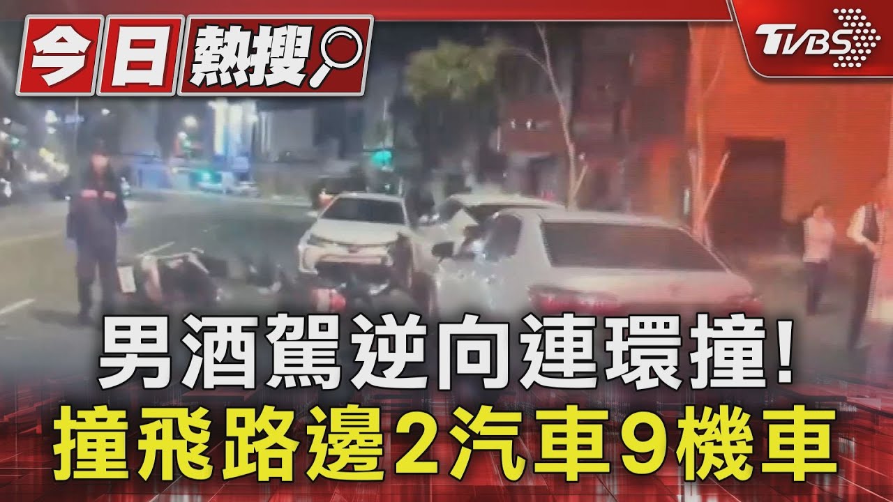 砰砰砰!喝這麼醉還開車?!男失控逆向連環衝撞11汽機車