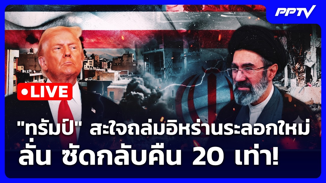 🔴 Live เข้มข่าวค่ำ | "ทรัมป์" สะใจถล่มอิหร่านระลอกใหม่ 