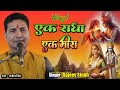 Bhajan एक राधा एक मीरा Ek Radha Ek Meera स्वर राजीव सि
