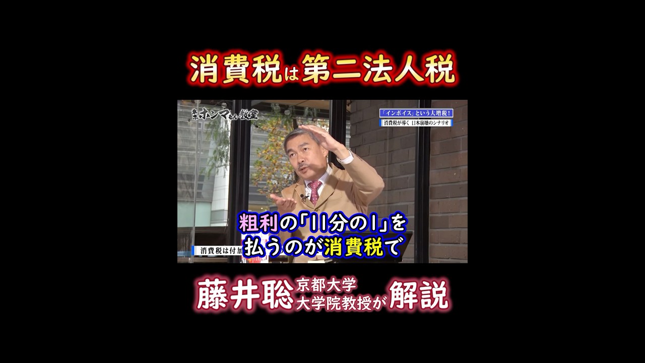 消費税は第2法人税なんです！純利益の20数％を払うのが法人税で、粗利の11分の1を払うのが消費税、事業者は2種類の税金を払ってるんです。藤井聡 京都大学院教授が解説