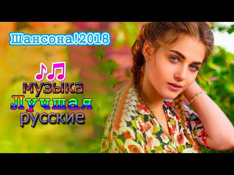 Нереально красивый Шансон 2018 - 2019 💗 Вот это Лучшая песни русские !!! 💗 Послушайте