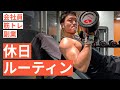 【休日ルーティン】筋トレ大好き「副業サラリーマン」の日常 #49