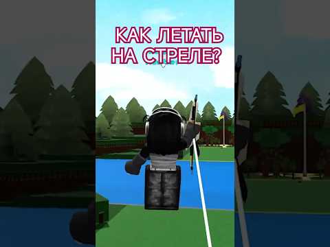 ⛵Как ЛЕТАТЬ НА СТРЕЛЕ в Построй Корабль и Найди Сокровище Роблокс - Roblox Build a Boat⛵Arrow Flight