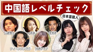 台湾女子が日本芸能人の中国語をチェック！上手すぎて仰天…！