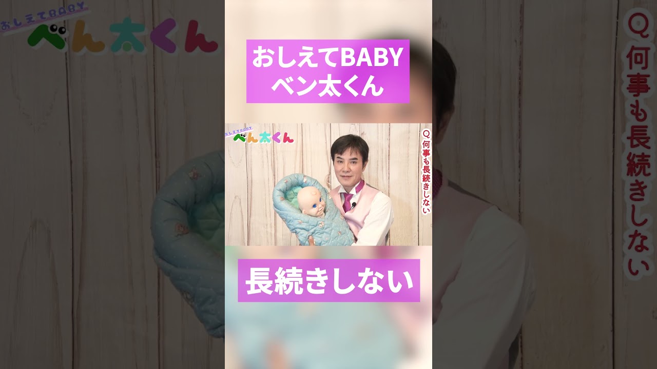 【長続きしない】おしえてBABYべん太くん！#14 #shorts