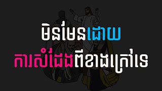 55. មិនមែនដោយការសំដែងពីខាងក្រៅ - Not with Outward Show | Hope
