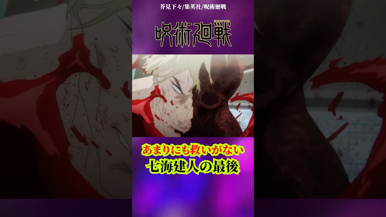 【呪術廻戦】七海建人があまりにも救われない#呪術廻戦 #jujutsukaisen #アニメ #anime