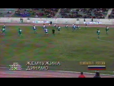 Жемчужина 1-3 Динамо. Чемпионат России 1996
