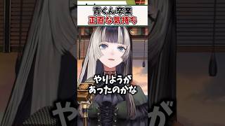 青くんの卒業について今の素直な気持ちを話すらでんちゃん【儒烏風亭らでん 火威青 ReGLOSS ホロライブ 切り抜き】#shorts