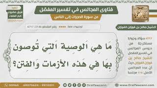 [2146- 4717] ما الوصية التي توصون بها في زمن الفتن؟