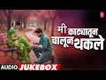 मी काट्यातून चालून थकले Mi Katyatun Chalun Audio Jukebox Mar