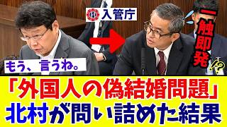 【国会激震】北村晴男が迫る“日本人との結婚による永住許可の要件緩和”と問われる入管庁の対応【日本保守党】