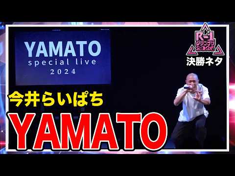 【Rー1グランプリ2026優勝ネタ】YAMATO/今井らいぱち