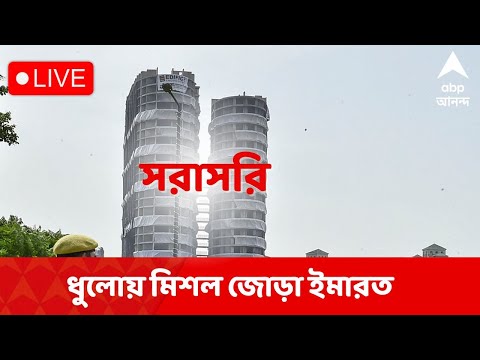 Noida Twin Towers Demolition Live : জোড়া ইমারত গুঁড়িয়ে যাওয়ার মুহূর্ত ঠিক কেমন ছিল ? ABP ANANDA