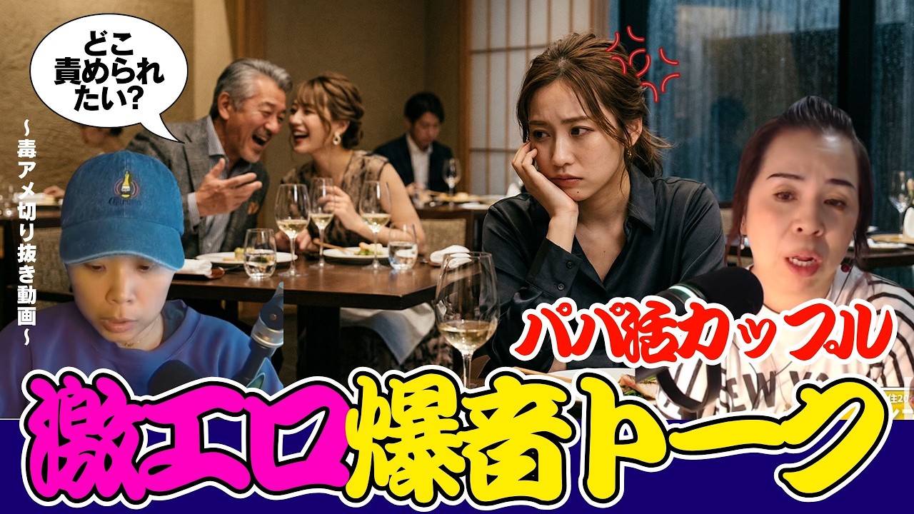 【切り抜き】パパ活カップルが、レストランで劇下ネタを爆音でしていたので注意したら...